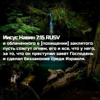 Picture 02 - Иисус Навин 7:15 RUSV - и обличенного в [похищении] - Bible Verse Picture