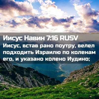 Picture 02 - Иисус Навин 7:16 RUSV - Иисус, встав рано поутру, - Bible Verse Picture