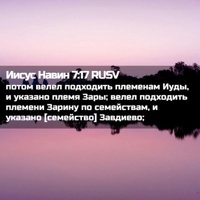 Picture 02 - Иисус Навин 7:17 RUSV - потом велел подходить - Bible Verse Picture