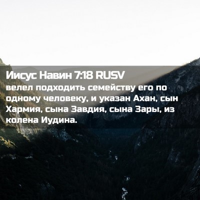 Picture 02 - Иисус Навин 7:18 RUSV - велел подходить семейству - Bible Verse Picture