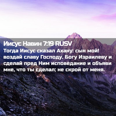 Picture 02 - Иисус Навин 7:19 RUSV - Тогда Иисус сказал Ахану: - Bible Verse Picture