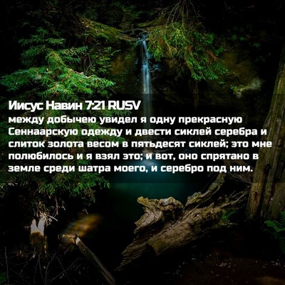 Picture 02 - Иисус Навин 7:21 RUSV - между добычею увидел я - Bible Verse Picture