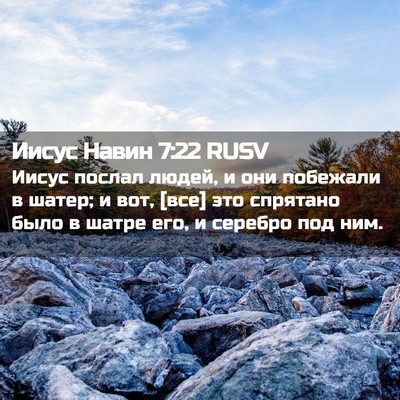 Picture 02 - Иисус Навин 7:22 RUSV - Иисус послал людей, и они - Bible Verse Picture