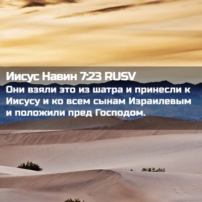 Picture 02 - Иисус Навин 7:23 RUSV - Они взяли это из шатра и - Bible Verse Picture