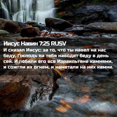 Picture 02 - Иисус Навин 7:25 RUSV - И сказал Иисус: за то, что - Bible Verse Picture