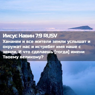 Picture 02 - Иисус Навин 7:9 RUSV - Хананеи и все жители земли - Bible Verse Picture