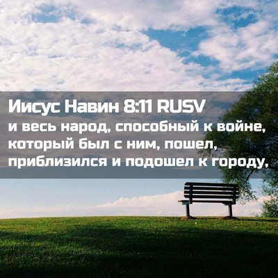Picture 02 - Иисус Навин 8:11 RUSV - и весь народ, способный к - Bible Verse Picture