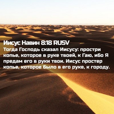 Picture 02 - Иисус Навин 8:18 RUSV - Тогда Господь сказал - Bible Verse Picture