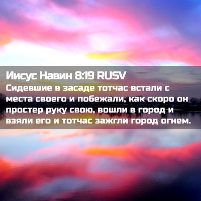 Picture 02 - Иисус Навин 8:19 RUSV - Сидевшие в засаде тотчас - Bible Verse Picture