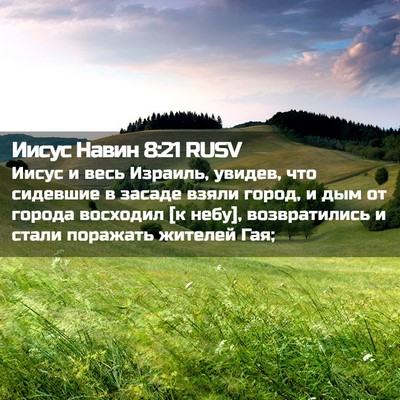 Picture 02 - Иисус Навин 8:21 RUSV - Иисус и весь Израиль, - Bible Verse Picture