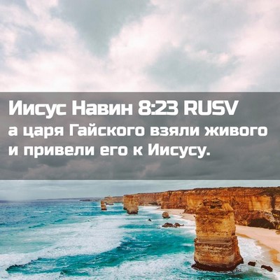 Picture 02 - Иисус Навин 8:23 RUSV - а царя Гайского взяли - Bible Verse Picture