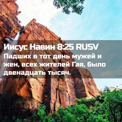 Picture 02 - Иисус Навин 8:25 RUSV - Падших в тот день мужей и - Bible Verse Picture