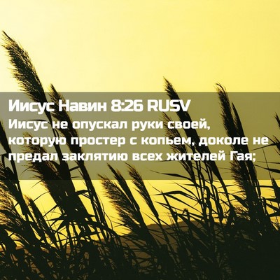 Picture 02 - Иисус Навин 8:26 RUSV - Иисус не опускал руки - Bible Verse Picture