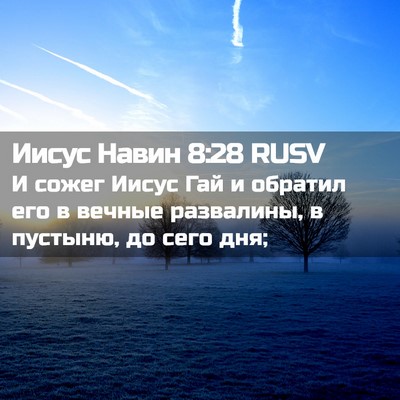 Picture 02 - Иисус Навин 8:28 RUSV - И сожег Иисус Гай и обратил - Bible Verse Picture