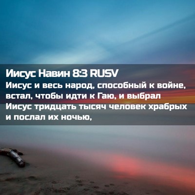 Picture 02 - Иисус Навин 8:3 RUSV - Иисус и весь народ, - Bible Verse Picture