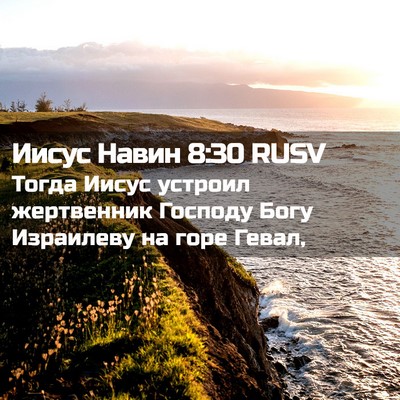 Picture 02 - Иисус Навин 8:30 RUSV - Тогда Иисус устроил - Bible Verse Picture
