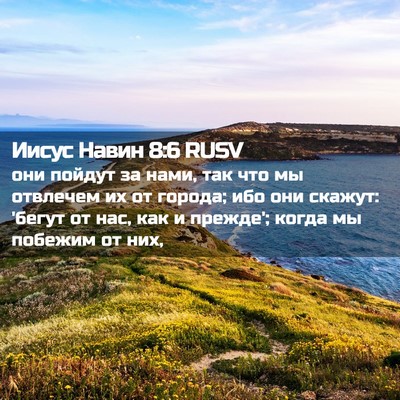 Picture 02 - Иисус Навин 8:6 RUSV - они пойдут за нами, так что - Bible Verse Picture
