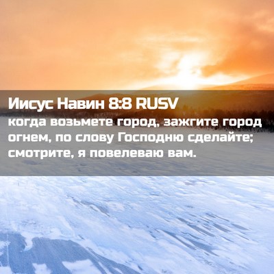 Picture 02 - Иисус Навин 8:8 RUSV - когда возьмете город, - Bible Verse Picture