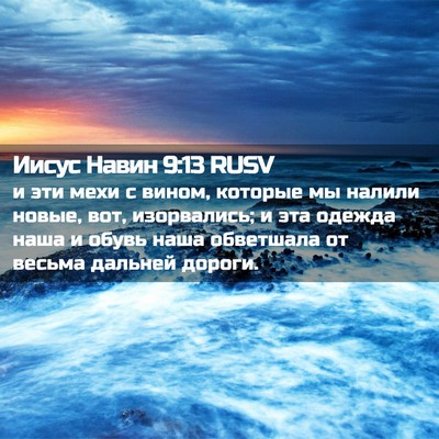 Picture 02 - Иисус Навин 9:13 RUSV - и эти мехи с вином, которые - Bible Verse Picture