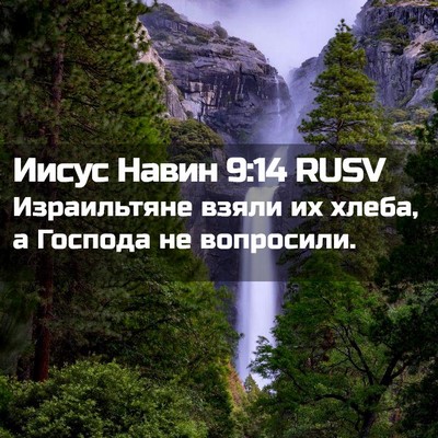 Picture 02 - Иисус Навин 9:14 RUSV - Израильтяне взяли их - Bible Verse Picture