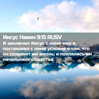 Picture 02 - Иисус Навин 9:15 RUSV - И заключил Иисус с ними мир - Bible Verse Picture