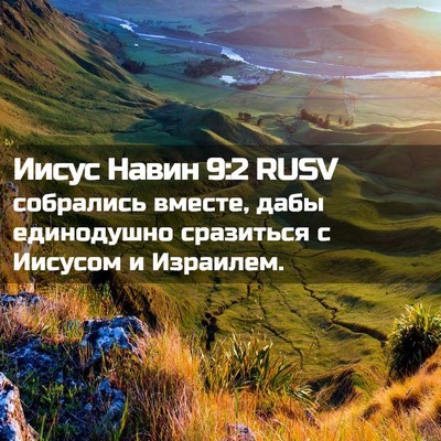 Picture 02 - Иисус Навин 9:2 RUSV - собрались вместе, дабы - Bible Verse Picture