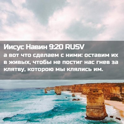 Picture 02 - Иисус Навин 9:20 RUSV - а вот что сделаем с ними: - Bible Verse Picture
