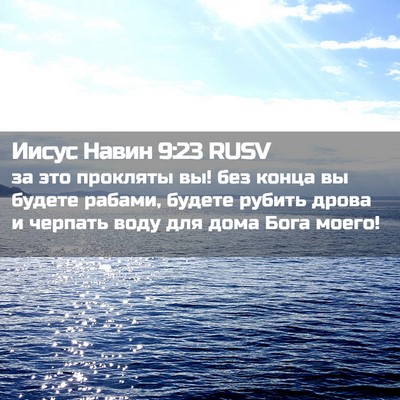 Picture 02 - Иисус Навин 9:23 RUSV - за это прокляты вы! без - Bible Verse Picture