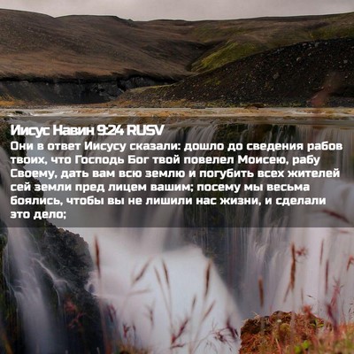Picture 02 - Иисус Навин 9:24 RUSV - Они в ответ Иисусу сказали: - Bible Verse Picture