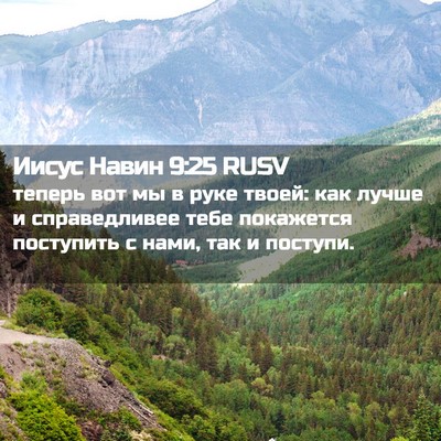 Picture 02 - Иисус Навин 9:25 RUSV - теперь вот мы в руке твоей: - Bible Verse Picture