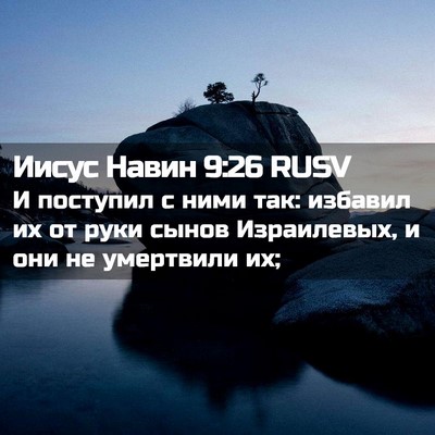 Picture 02 - Иисус Навин 9:26 RUSV - И поступил с ними так: - Bible Verse Picture