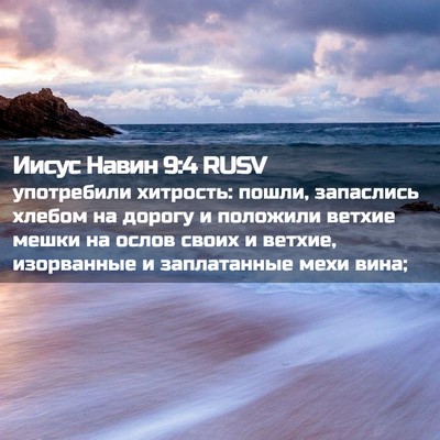 Picture 02 - Иисус Навин 9:4 RUSV - употребили хитрость: - Bible Verse Picture
