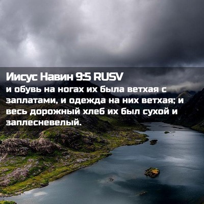 Picture 02 - Иисус Навин 9:5 RUSV - и обувь на ногах их была - Bible Verse Picture
