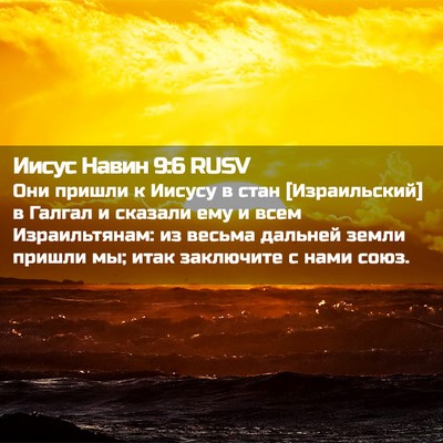 Picture 02 - Иисус Навин 9:6 RUSV - Они пришли к Иисусу в стан - Bible Verse Picture