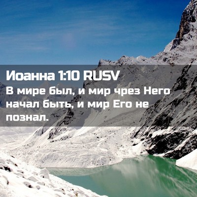 Picture 02 - Иоанна 1:10 RUSV - В мире был, и мир чрез Него - Bible Verse Picture