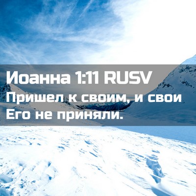 Picture 02 - Иоанна 1:11 RUSV - Пришел к своим, и свои Его - Bible Verse Picture