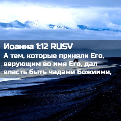 Picture 02 - Иоанна 1:12 RUSV - А тем, которые приняли Его, - Bible Verse Picture
