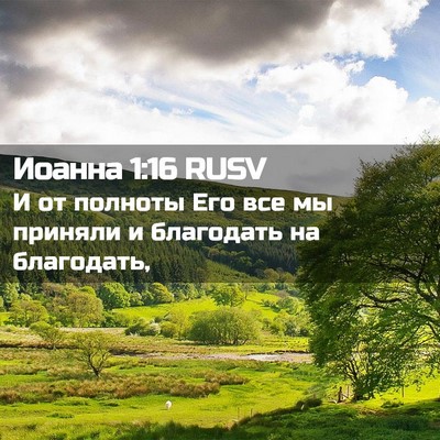 Picture 02 - Иоанна 1:16 RUSV - И от полноты Его все мы - Bible Verse Picture