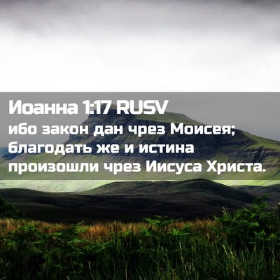 Picture 02 - Иоанна 1:17 RUSV - ибо закон дан чрез Моисея; - Bible Verse Picture