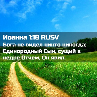 Picture 02 - Иоанна 1:18 RUSV - Бога не видел никто - Bible Verse Picture