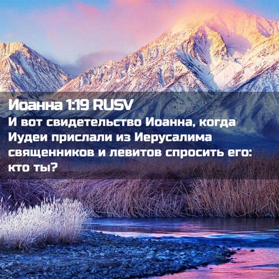 Picture 02 - Иоанна 1:19 RUSV - И вот свидетельство - Bible Verse Picture