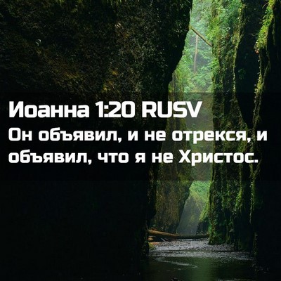 Picture 02 - Иоанна 1:20 RUSV - Он объявил, и не отрекся, и - Bible Verse Picture