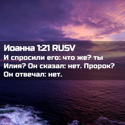 Picture 02 - Иоанна 1:21 RUSV - И спросили его: что же? ты - Bible Verse Picture