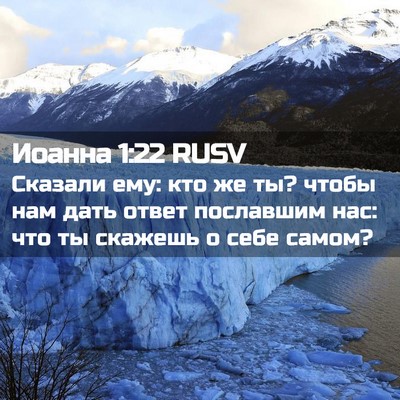 Picture 02 - Иоанна 1:22 RUSV - Сказали ему: кто же ты? - Bible Verse Picture