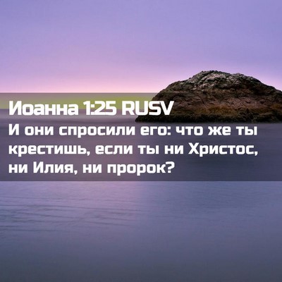 Picture 02 - Иоанна 1:25 RUSV - И они спросили его: что же - Bible Verse Picture