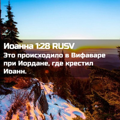 Picture 02 - Иоанна 1:28 RUSV - Это происходило в Вифаваре - Bible Verse Picture