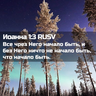 Picture 02 - Иоанна 1:3 RUSV - Все чрез Него начало быть, - Bible Verse Picture