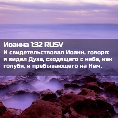 Picture 02 - Иоанна 1:32 RUSV - И свидетельствовал Иоанн, - Bible Verse Picture