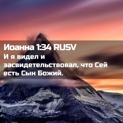 Picture 02 - Иоанна 1:34 RUSV - И я видел и - Bible Verse Picture