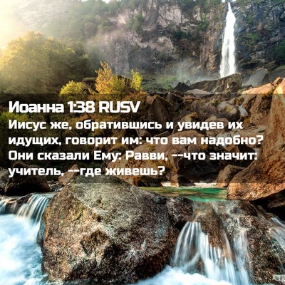 Picture 02 - Иоанна 1:38 RUSV - Иисус же, обратившись и - Bible Verse Picture